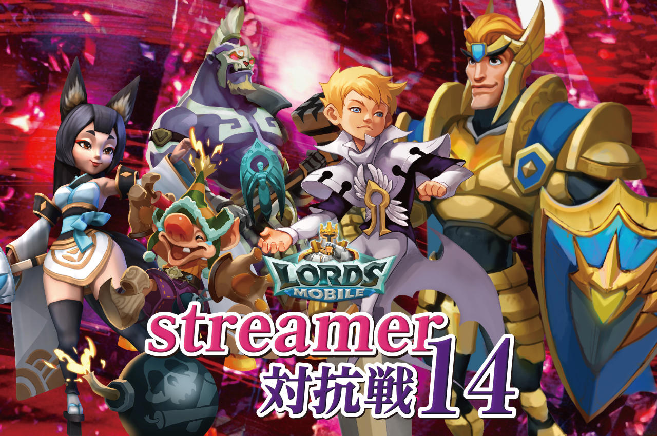 ロードモバイル　streamer対抗戦14