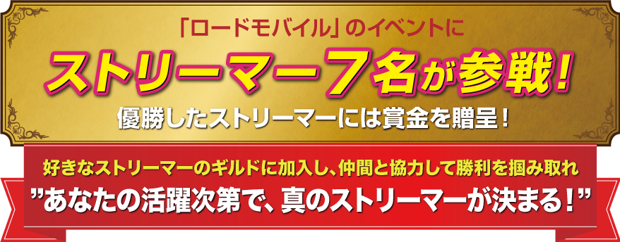 「ロードモバイル」のイベントにストリーマー7名が参戦！優勝したストリーマーには賞金を贈呈！好きなストリーマーのギルドに加入し、仲間と協力して勝利を掴み取れ　あなたの活躍次第で、真のストリーマーが決まる！