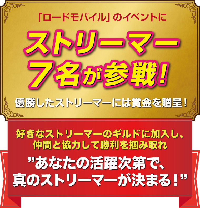 「ロードモバイル」のイベントにストリーマー7名が参戦！優勝したストリーマーには賞金を贈呈！好きなストリーマーのギルドに加入し、仲間と協力して勝利を掴み取れ　あなたの活躍次第で、真のストリーマーが決まる！